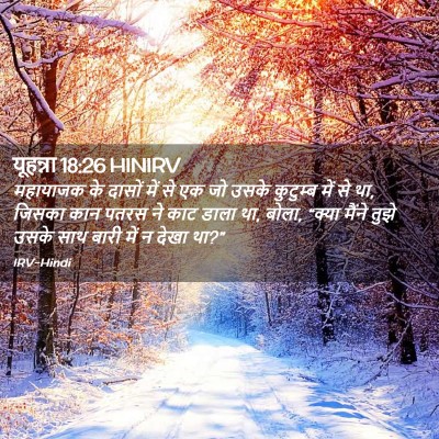 Picture 02 - यूहन्ना 18:26 HINIRV - महायाजक के दासों - Bible Verse Picture