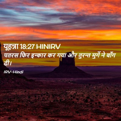 Picture 02 - यूहन्ना 18:27 HINIRV - पतरस फिर इन्कार कर - Bible Verse Picture