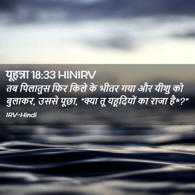 Picture 02 - यूहन्ना 18:33 HINIRV - तब पिलातुस फिर - Bible Verse Picture