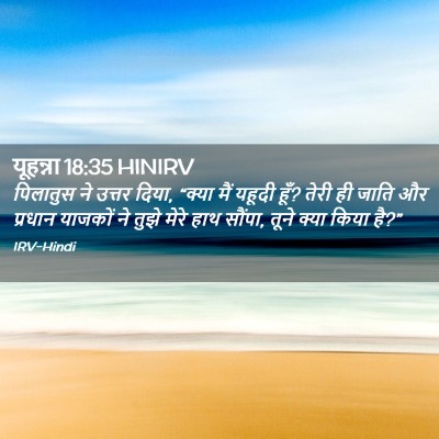 Picture 02 - यूहन्ना 18:35 HINIRV - पिलातुस ने उत्तर - Bible Verse Picture