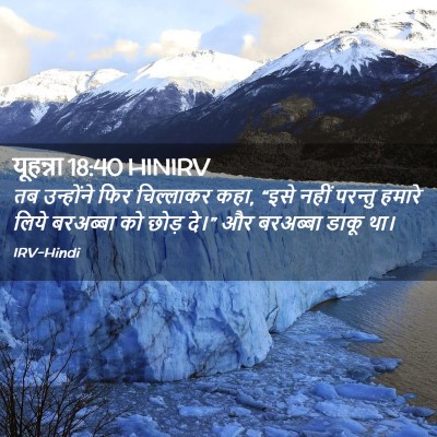 Picture 02 - यूहन्ना 18:40 HINIRV - तब उन्होंने फिर - Bible Verse Picture