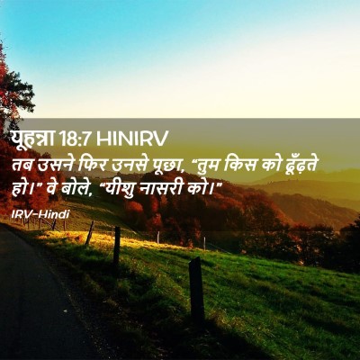Picture 02 - यूहन्ना 18:7 HINIRV - तब उसने फिर उनसे - Bible Verse Picture