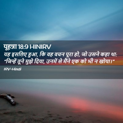 Picture 02 - यूहन्ना 18:9 HINIRV - यह इसलिए हुआ, कि वह - Bible Verse Picture
