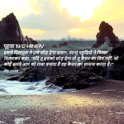 Picture 02 - यूहन्ना 19:12 HINIRV - इससे पिलातुस ने - Bible Verse Picture