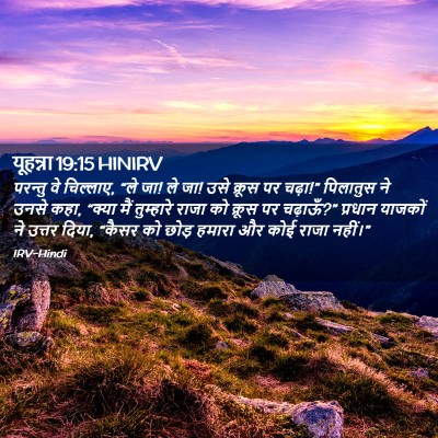 Picture 02 - यूहन्ना 19:15 HINIRV - परन्तु वे चिल्लाए, - Bible Verse Picture