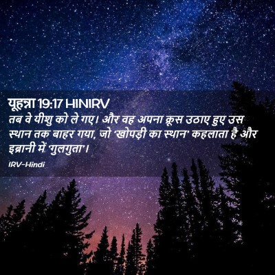 Picture 02 - यूहन्ना 19:17 HINIRV - तब वे यीशु को ले - Bible Verse Picture