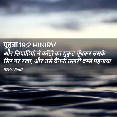 Picture 02 - यूहन्ना 19:2 HINIRV - और सिपाहियों ने - Bible Verse Picture