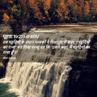 Picture 02 - यूहन्ना 19:21 HINIRV - तब यहूदियों के - Bible Verse Picture