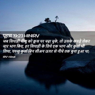Picture 02 - यूहन्ना 19:23 HINIRV - जब सिपाही यीशु को - Bible Verse Picture