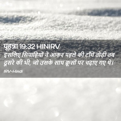 Picture 02 - यूहन्ना 19:32 HINIRV - इसलिए सिपाहियों - Bible Verse Picture