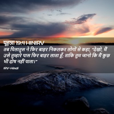 Picture 02 - यूहन्ना 19:4 HINIRV - तब पिलातुस ने फिर - Bible Verse Picture