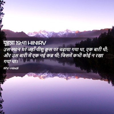 Picture 02 - यूहन्ना 19:41 HINIRV - उस स्थान पर जहाँ - Bible Verse Picture