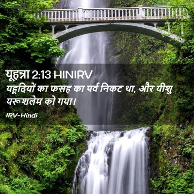 Picture 02 - यूहन्ना 2:13 HINIRV - यहूदियों का फसह का - Bible Verse Picture