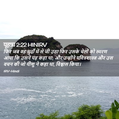 Picture 02 - यूहन्ना 2:22 HINIRV - फिर जब वह मुर्दों - Bible Verse Picture
