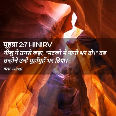 Picture 02 - यूहन्ना 2:7 HINIRV - यीशु ने उनसे कहा, - Bible Verse Picture