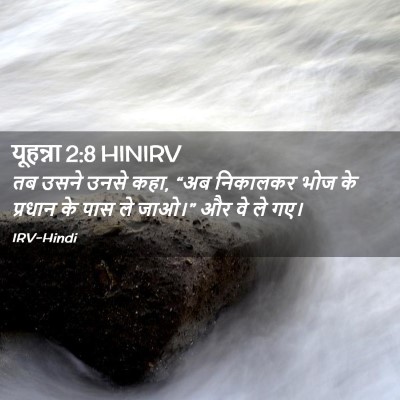 Picture 02 - यूहन्ना 2:8 HINIRV - तब उसने उनसे कहा, - Bible Verse Picture