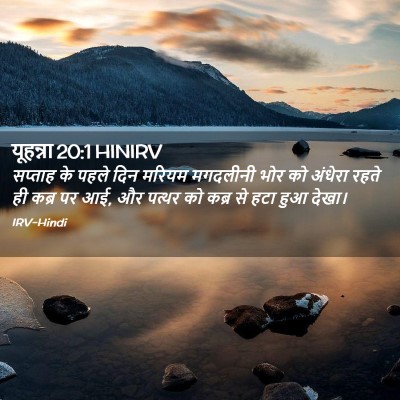 Picture 02 - यूहन्ना 20:1 HINIRV - सप्ताह के पहले दिन - Bible Verse Picture