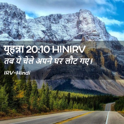Picture 02 - यूहन्ना 20:10 HINIRV - तब ये चेले अपने घर - Bible Verse Picture