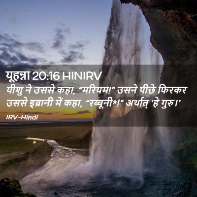 Picture 02 - यूहन्ना 20:16 HINIRV - यीशु ने उससे कहा, - Bible Verse Picture