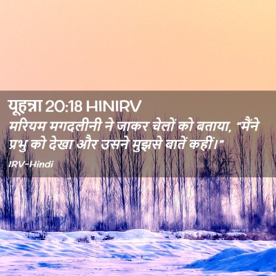Picture 02 - यूहन्ना 20:18 HINIRV - मरियम मगदलीनी ने - Bible Verse Picture