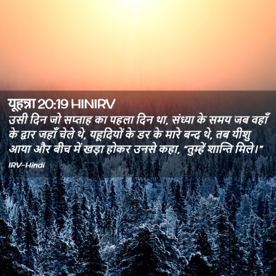 Picture 02 - यूहन्ना 20:19 HINIRV - उसी दिन जो सप्ताह - Bible Verse Picture