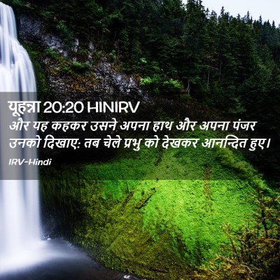 Picture 02 - यूहन्ना 20:20 HINIRV - और यह कहकर उसने - Bible Verse Picture