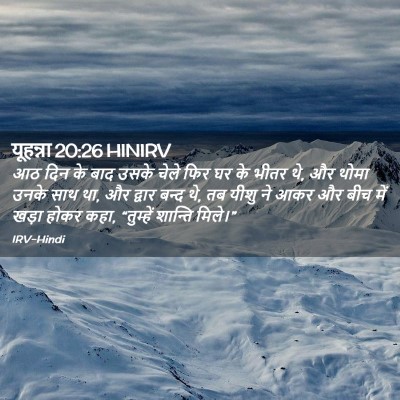 Picture 02 - यूहन्ना 20:26 HINIRV - आठ दिन के बाद उसके - Bible Verse Picture