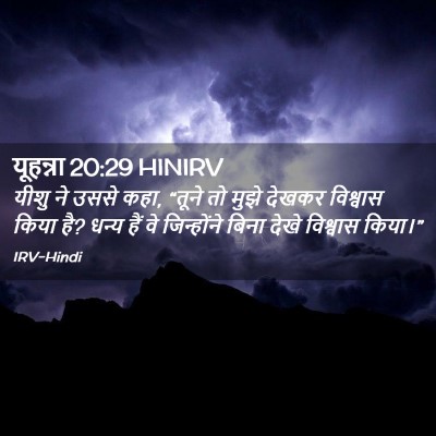 Picture 02 - यूहन्ना 20:29 HINIRV - यीशु ने उससे कहा, - Bible Verse Picture