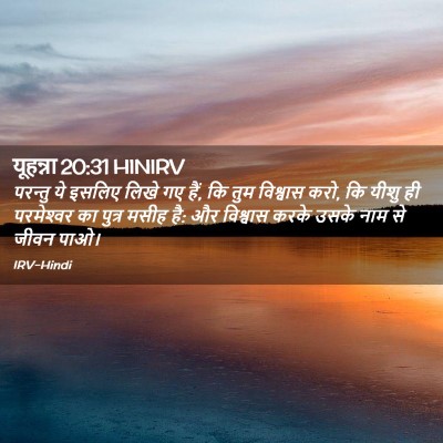 Picture 02 - यूहन्ना 20:31 HINIRV - परन्तु ये इसलिए - Bible Verse Picture