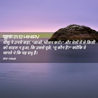 Picture 02 - यूहन्ना 21:12 HINIRV - यीशु ने उनसे कहा, - Bible Verse Picture