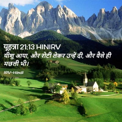 Picture 02 - यूहन्ना 21:13 HINIRV - यीशु आया, और रोटी - Bible Verse Picture