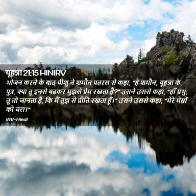 Picture 02 - यूहन्ना 21:15 HINIRV - भोजन करने के बाद - Bible Verse Picture