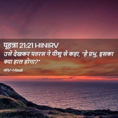 Picture 02 - यूहन्ना 21:21 HINIRV - उसे देखकर पतरस ने - Bible Verse Picture