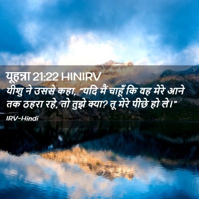 Picture 02 - यूहन्ना 21:22 HINIRV - यीशु ने उससे कहा, - Bible Verse Picture
