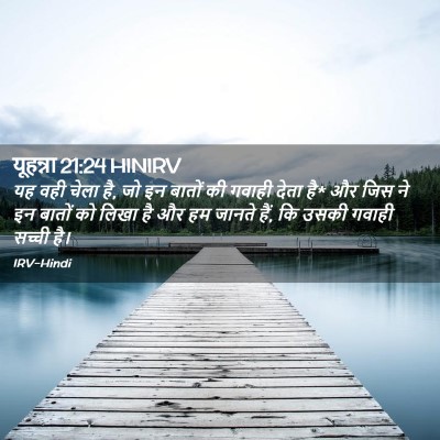 Picture 02 - यूहन्ना 21:24 HINIRV - यह वही चेला है, जो - Bible Verse Picture