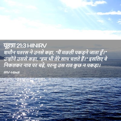 Picture 02 - यूहन्ना 21:3 HINIRV - शमौन पतरस ने उनसे - Bible Verse Picture