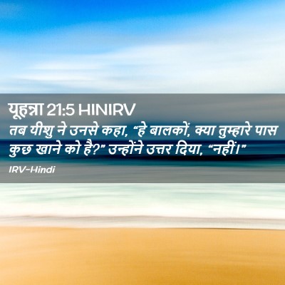 Picture 02 - यूहन्ना 21:5 HINIRV - तब यीशु ने उनसे - Bible Verse Picture