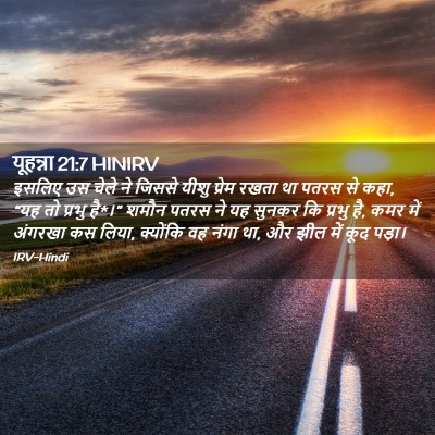 Picture 02 - यूहन्ना 21:7 HINIRV - इसलिए उस चेले ने - Bible Verse Picture