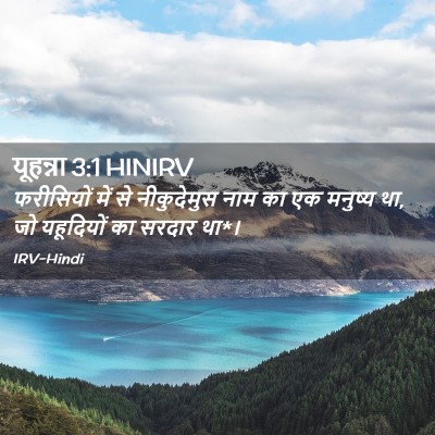 Picture 02 - यूहन्ना 3:1 HINIRV - फरीसियों में से - Bible Verse Picture