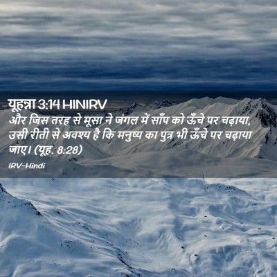 Picture 02 - यूहन्ना 3:14 HINIRV - और जिस तरह से मूसा - Bible Verse Picture