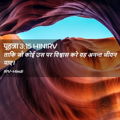 Picture 02 - यूहन्ना 3:15 HINIRV - ताकि जो कोई उस पर - Bible Verse Picture
