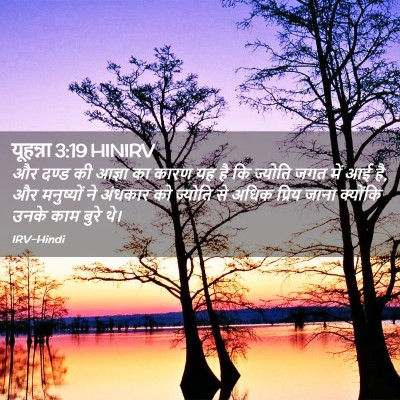 Picture 02 - यूहन्ना 3:19 HINIRV - और दण्ड की आज्ञा का - Bible Verse Picture