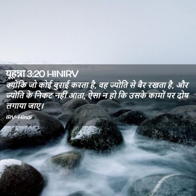 Picture 02 - यूहन्ना 3:20 HINIRV - क्योंकि जो कोई - Bible Verse Picture