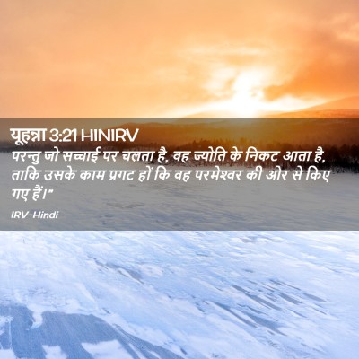 Picture 02 - यूहन्ना 3:21 HINIRV - परन्तु जो सच्चाई - Bible Verse Picture