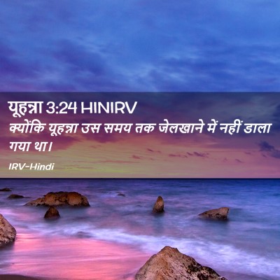 Picture 02 - यूहन्ना 3:24 HINIRV - क्योंकि यूहन्ना - Bible Verse Picture