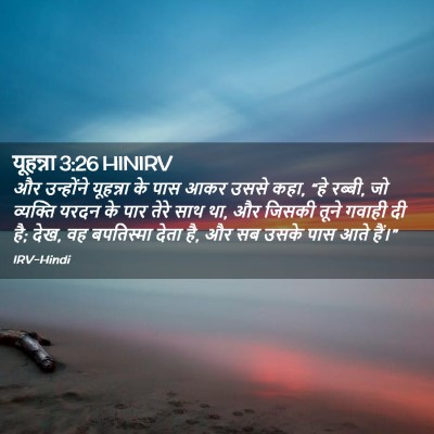 Picture 02 - यूहन्ना 3:26 HINIRV - और उन्होंने - Bible Verse Picture