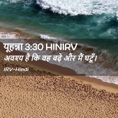 Picture 02 - यूहन्ना 3:30 HINIRV - अवश्य है कि वह बढ़े - Bible Verse Picture