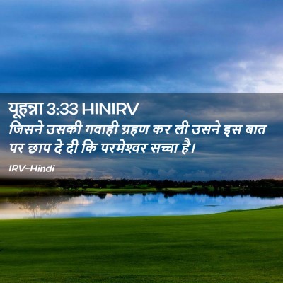 Picture 02 - यूहन्ना 3:33 HINIRV - जिसने उसकी गवाही - Bible Verse Picture