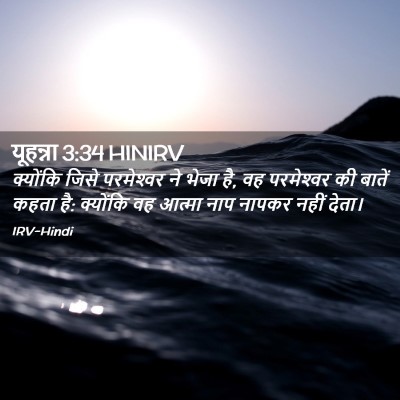 Picture 02 - यूहन्ना 3:34 HINIRV - क्योंकि जिसे - Bible Verse Picture