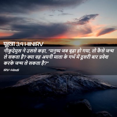 Picture 02 - यूहन्ना 3:4 HINIRV - नीकुदेमुस ने उससे - Bible Verse Picture